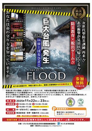 見沼区防災アトラクションチラシ_オモテ