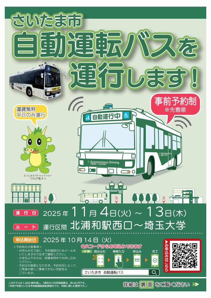 さいたま市／(令和7年10月14日発表)自動運転バスの実証実験を実施し