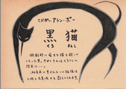 黒猫