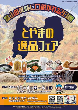 とやまの逸品フェア