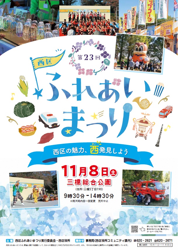さいたま市／（令和7年10月30日発表）「第23回西区ふれあいまつり」を