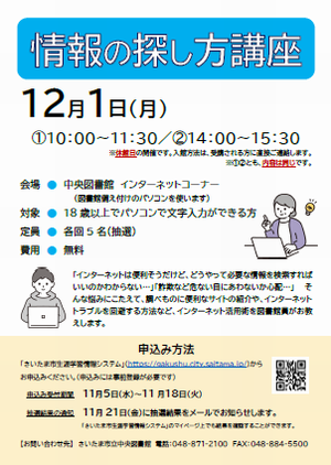 情報の探し方講座チラシ