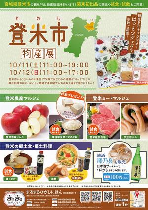 登米市物産展