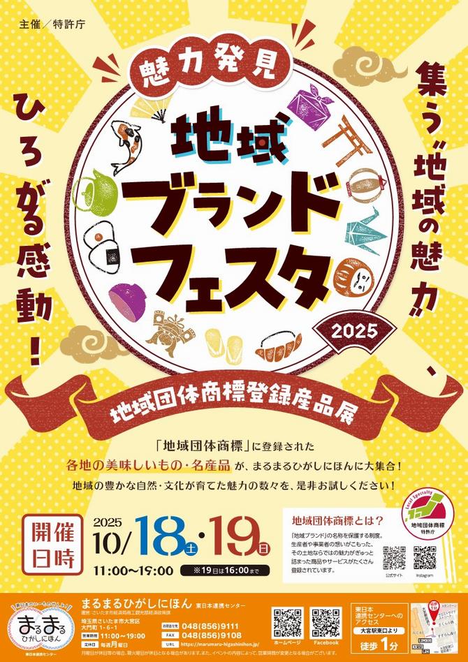 さいたま市／（令和7年10月16日発表）まるまるひがしにほんで「魅力
