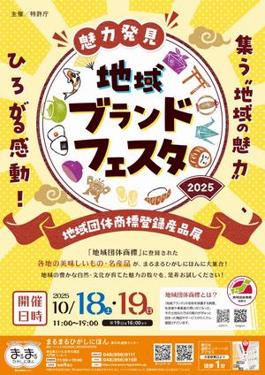魅力発見！地域ブランドフェスタ表