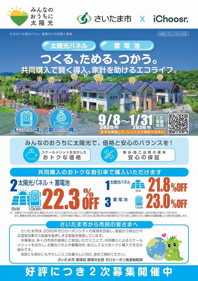さいたま市／（令和7年10月23日発表）令和7年太陽光発電設備等共同購入