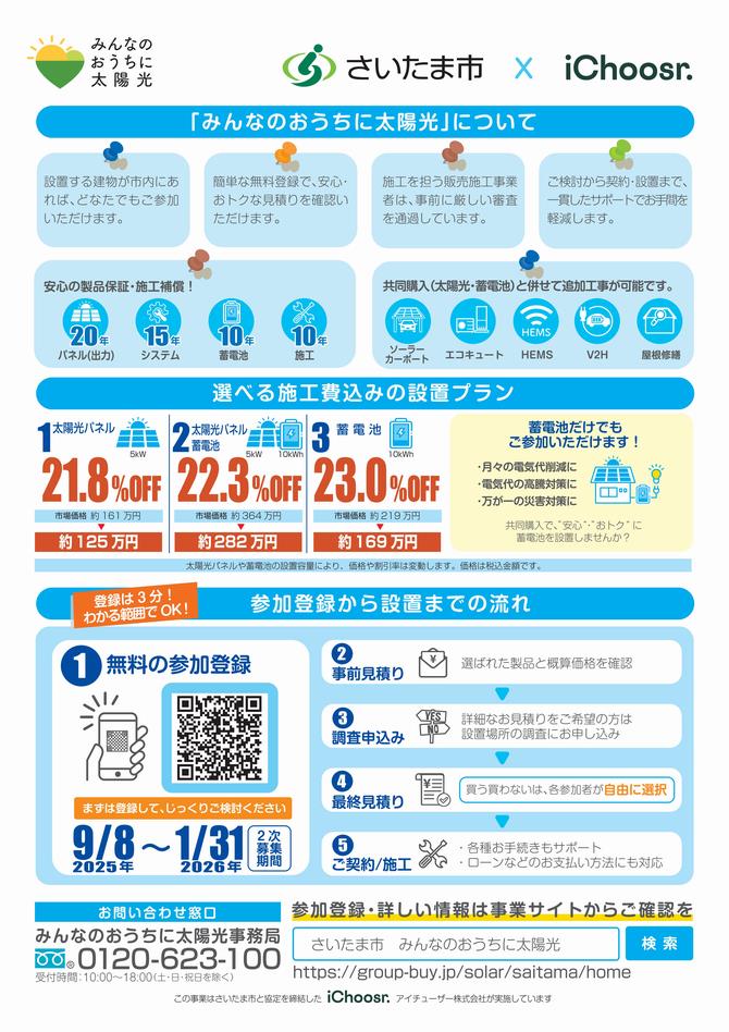さいたま市／（令和7年10月23日発表）令和7年太陽光発電設備等共同購入