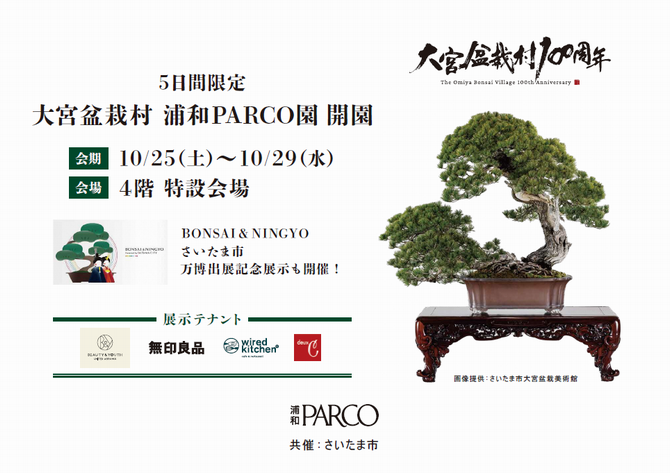 さいたま市／（令和7年10月16日発表）浦和PARCOの“新しい盆栽の解釈