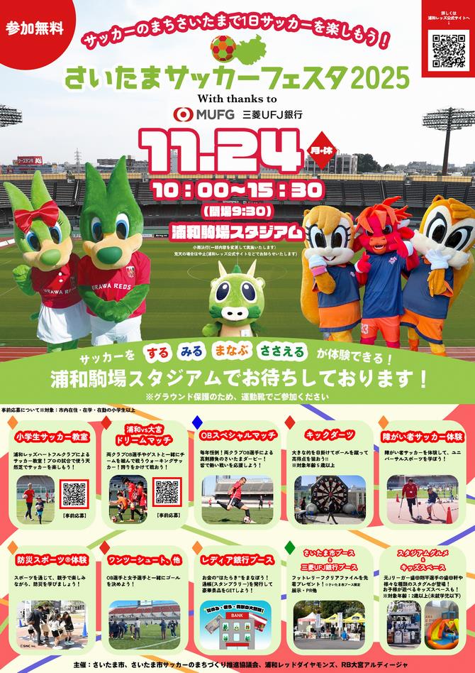 たま　ツアーパンフレット　FC会報 さいたま市／（令和7年10月22日発表）「さいたまサッカーフェスタ2025