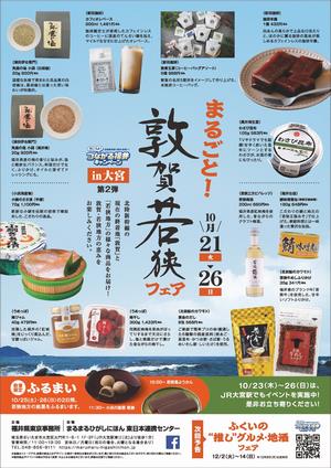 敦賀若狭フェア