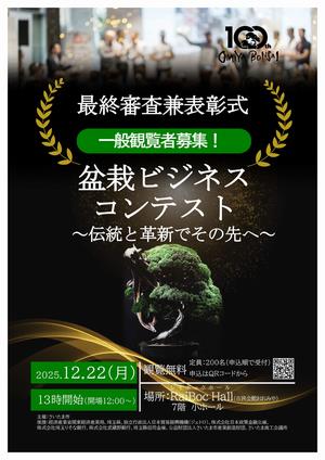 盆栽ビジネスコンテスト