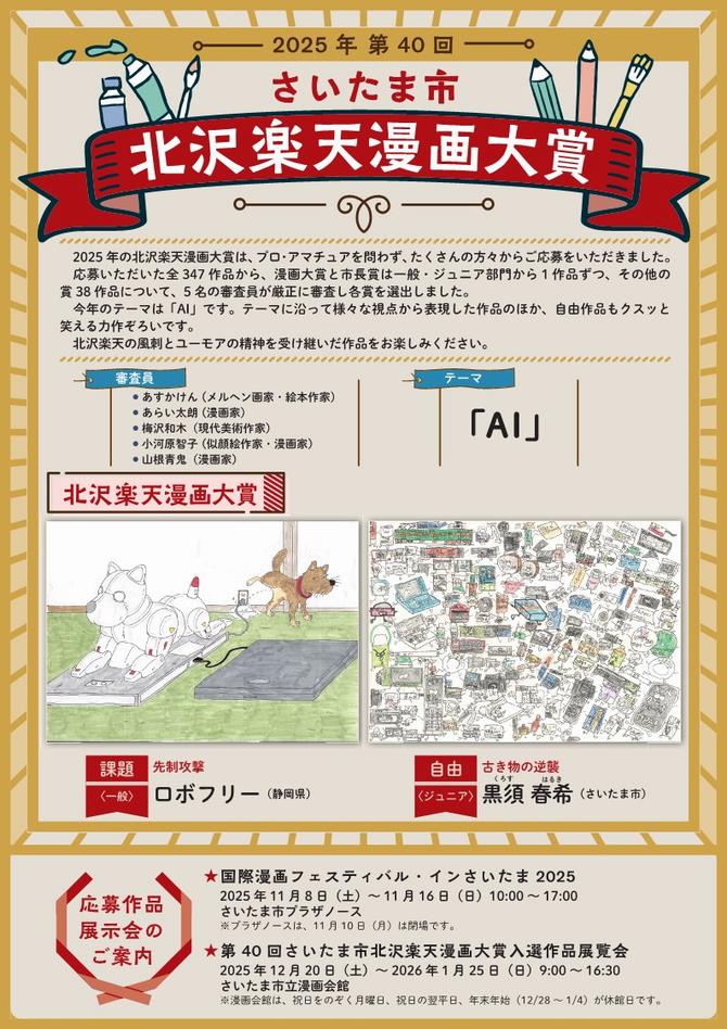 さいたま市／（令和7年12月10日発表）「第40回さいたま市北沢楽天漫画