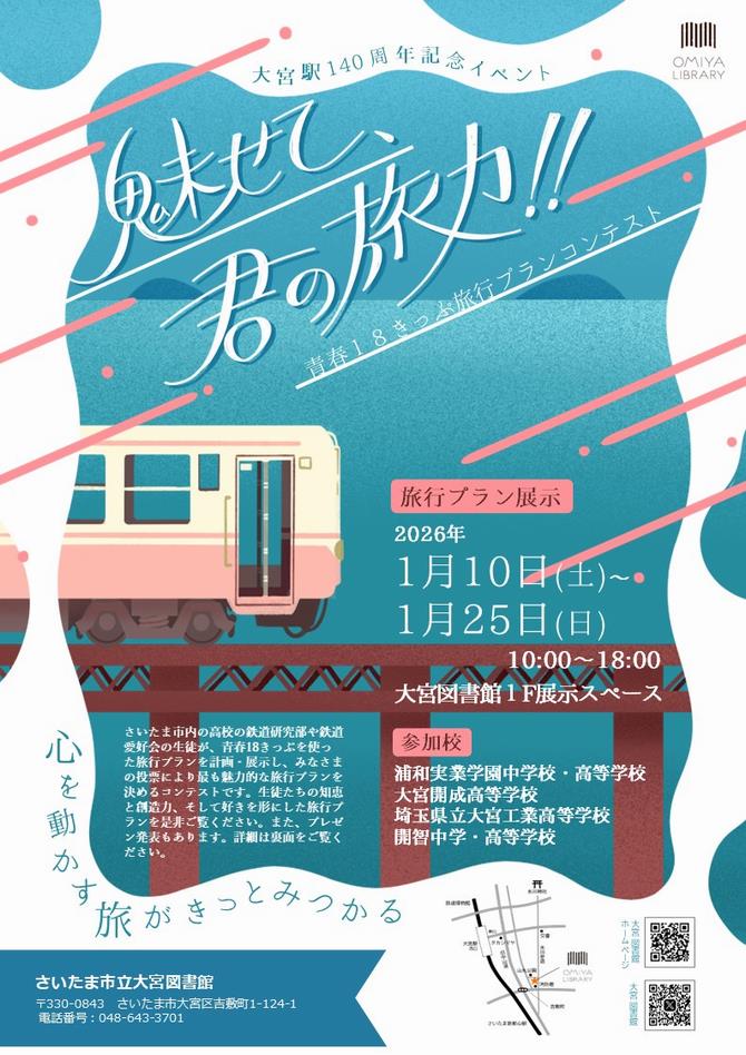 さいたま市／（令和7年12月19日発表）大宮図書館で「魅せて、君の旅力