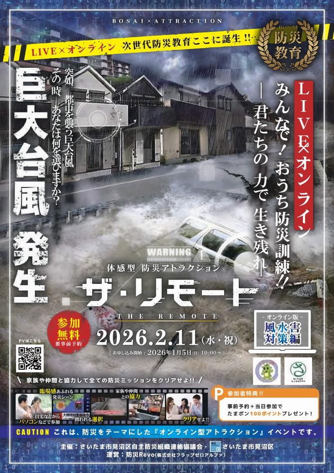 さいたま市／（令和7年12月25日発表）「見沼区体感型防災