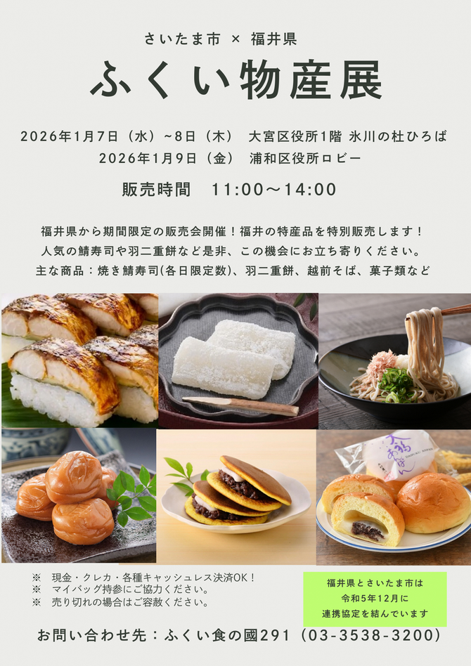 ふくい物産展チラシ