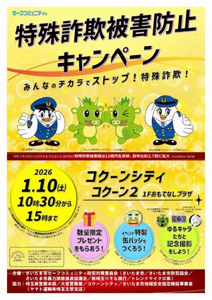 さいたま市／（令和7年12月26日発表）「特殊詐欺被害防止キャンペーン