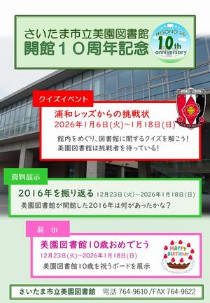 美園10周年ポスター