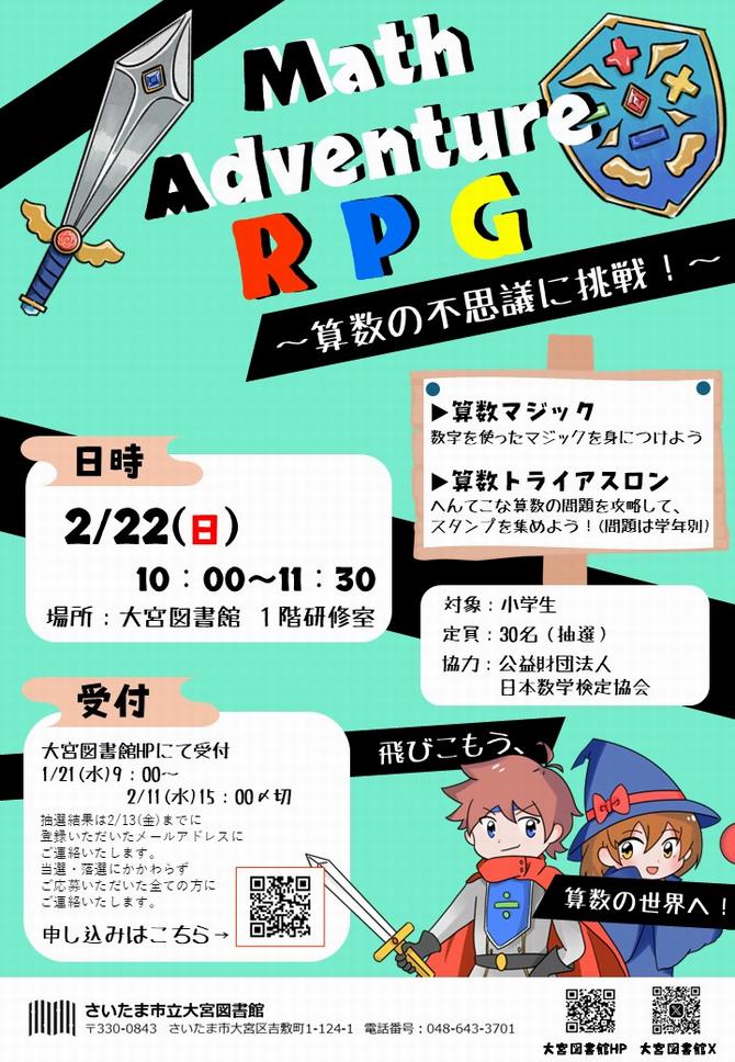 さいたま市／（令和8年1月21日発表）大宮図書館で「Math Adventure RPG