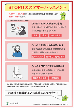 さいたま市カスハラ防止啓発ポスター