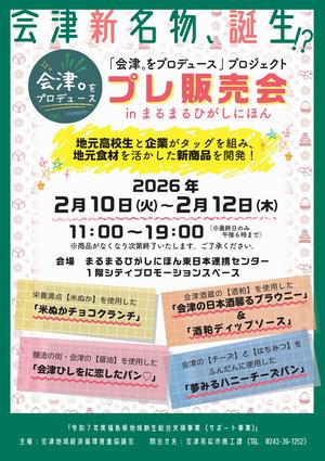 会津をプロデュースプロジェクトプレ販売会