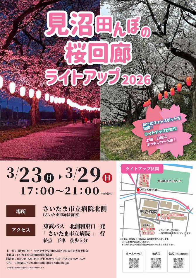 さいたま市／（令和8年2月27日発表）「見沼田んぼの桜回廊 ライト