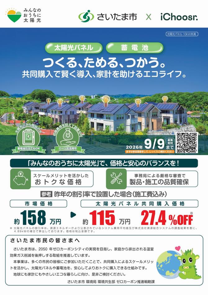 さいたま市／（令和8年3月5日発表）太陽光発電設備等共同購入事業