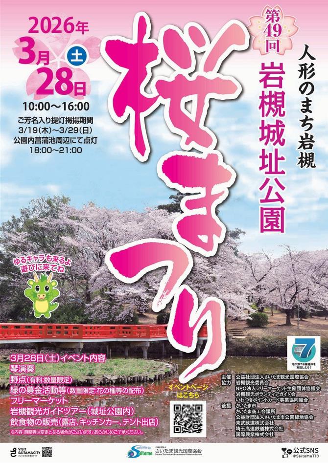 さいたま市／（令和8年3月16日発表）「第49回岩槻城址公園桜まつり」を
