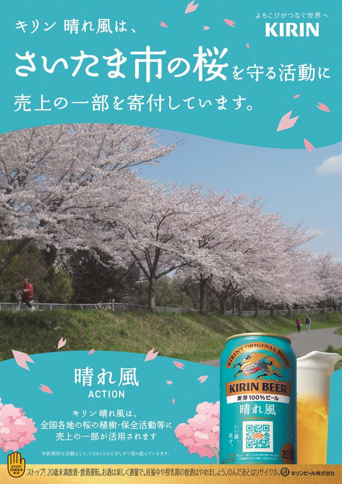 さいたま市／（令和8年3月25日発表）キリンビール「晴れ風ACTION