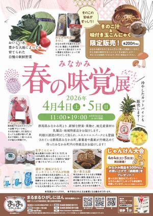 みなかみ春の味覚展