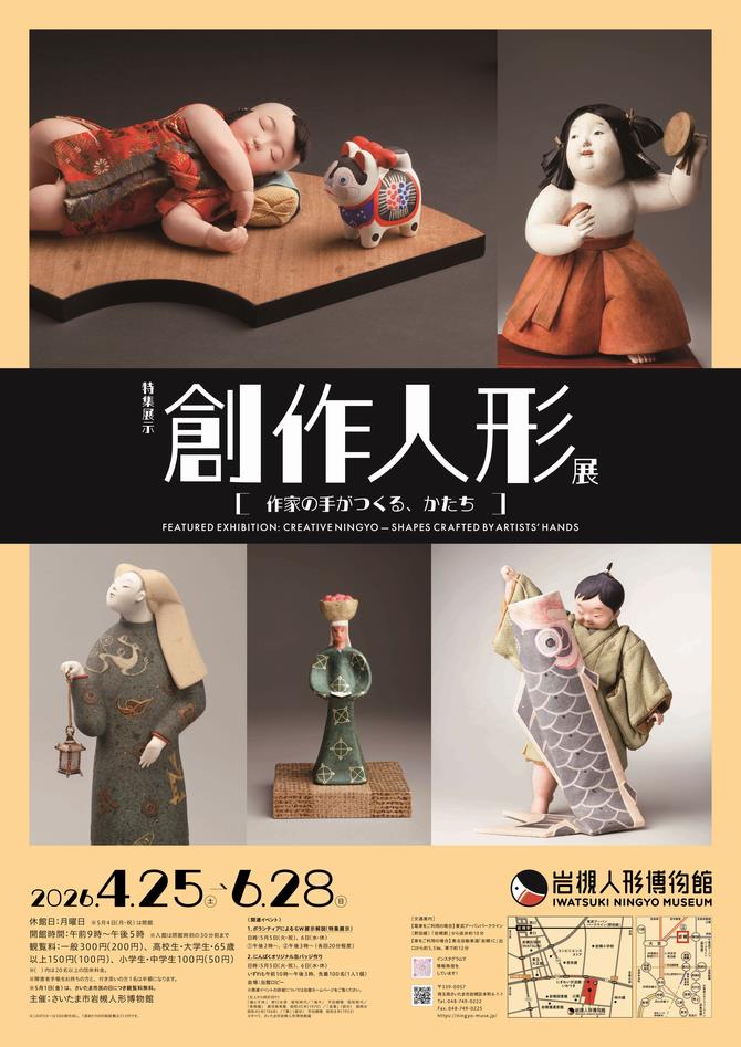 さいたま市／（令和8年4月17日発表）岩槻人形博物館で特集展示「創作