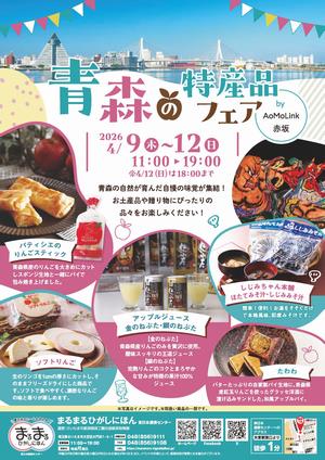 青森の特産品フェア