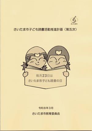 さいたま市子ども読書活動推進計画（第五次）