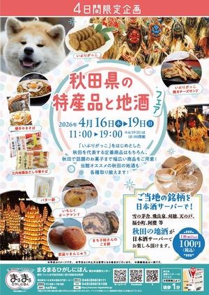 秋田県の地酒と特産品フェア