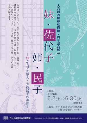 「妹・佐代子 姉・民子」展示チラシ（表）