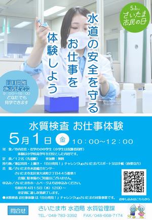 水道局水質検査お仕事体験チラシ