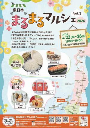 東日本まるまるマルシェ2026 Vol.1