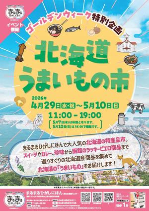 北海道うまいもの市チラシ