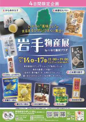 岩手物産展チラシ