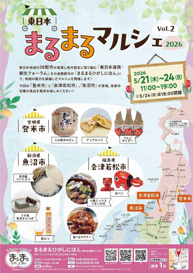 さいたま市／（令和8年5月19日発表）まるまるひがしにほんで「東日本