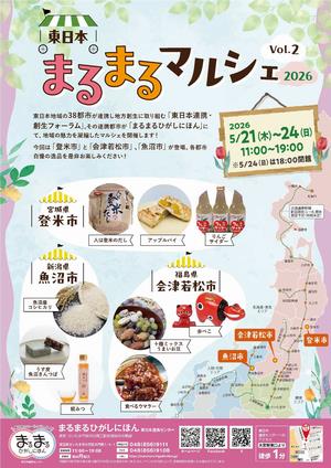 東日本まるまるマルシェ2026 Vol.2