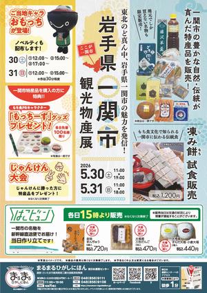 一関市観光物産展