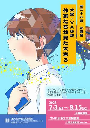 大宮×ＹＡ小説　作家たちが見た大宮3