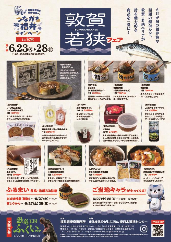 さいたま市／（令和8年6月22日発表）まるまるひがしにほんで「敦賀