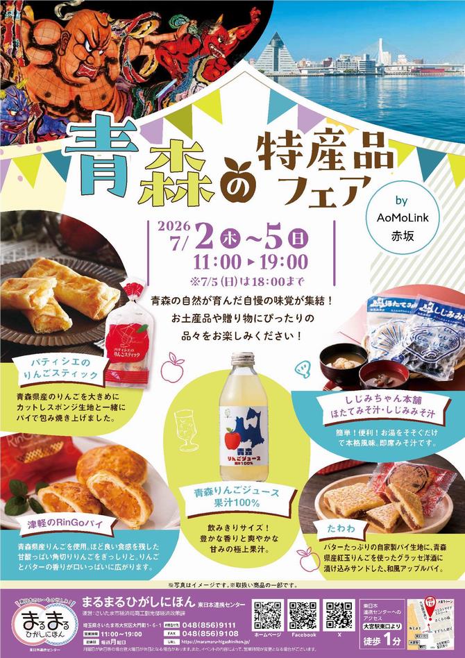 さいたま市／（令和8年6月30日発表）まるまるひがしにほんで「青森の