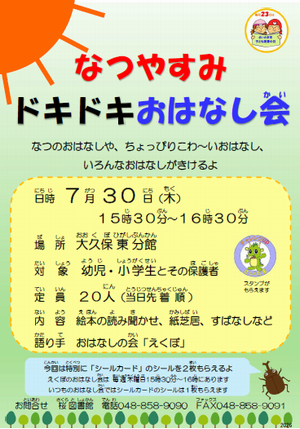なつやすみドキドキおはなし会ポスター
