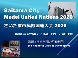 さいたま市模擬国連大会2026
