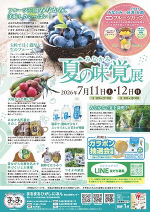 みなかみ夏の味覚展
