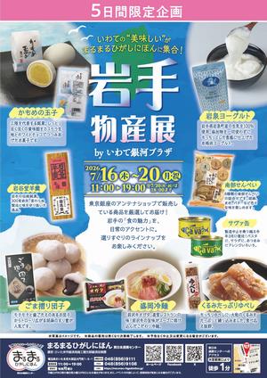 岩手物産展