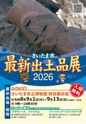 最新出土品展2026チラシ