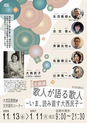 企画展「歌人が語る歌人」